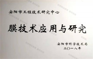 安陽市膜技術(shù)應用與研究中心
